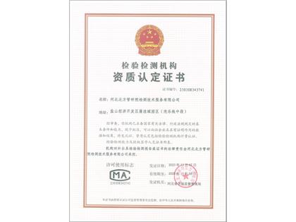 檢驗檢測機(jī)構(gòu)資質(zhì)認(rèn)定證書