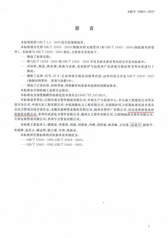 GBT13401-2017鋼制對焊管件技術規(guī)范